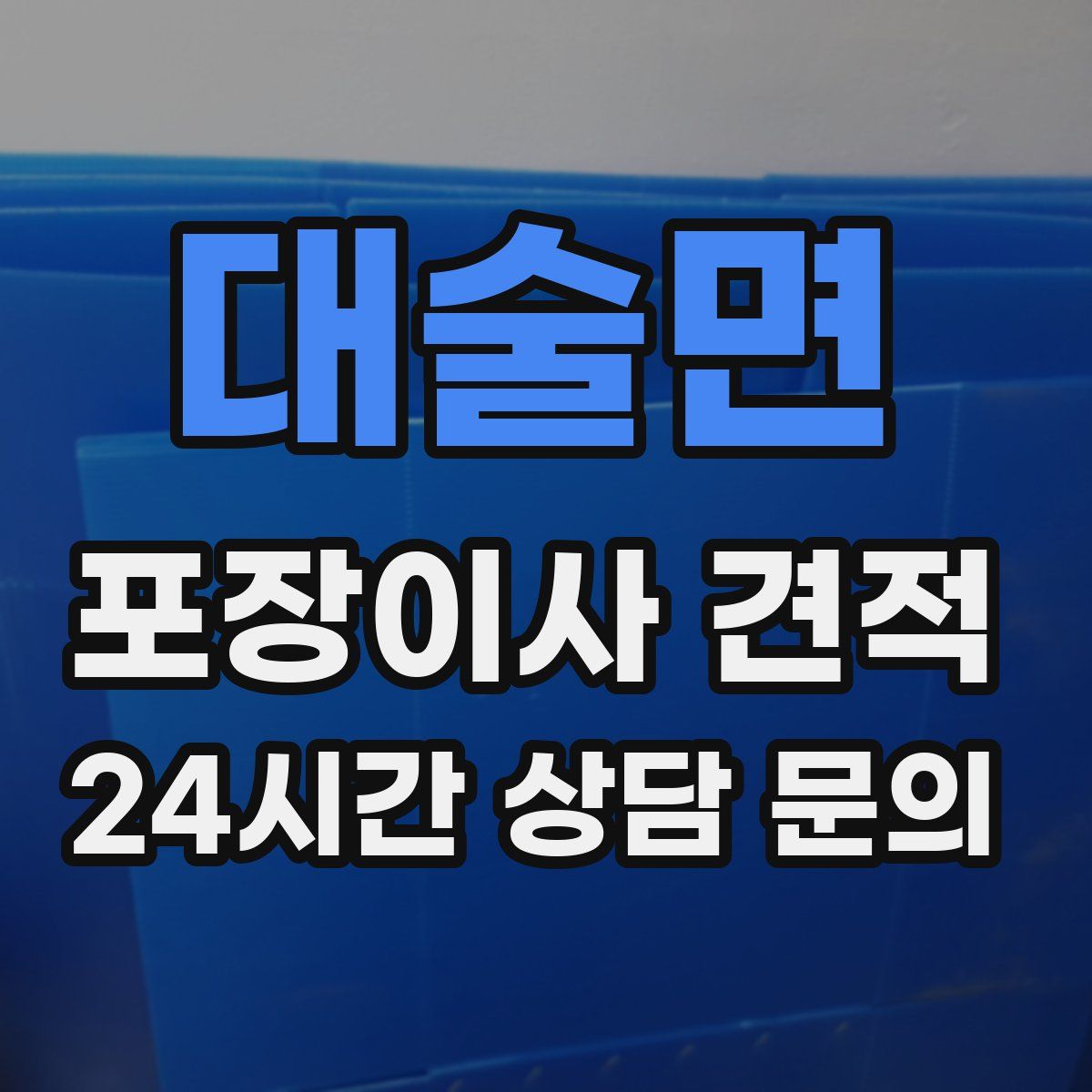 대술면 포장이사 견적