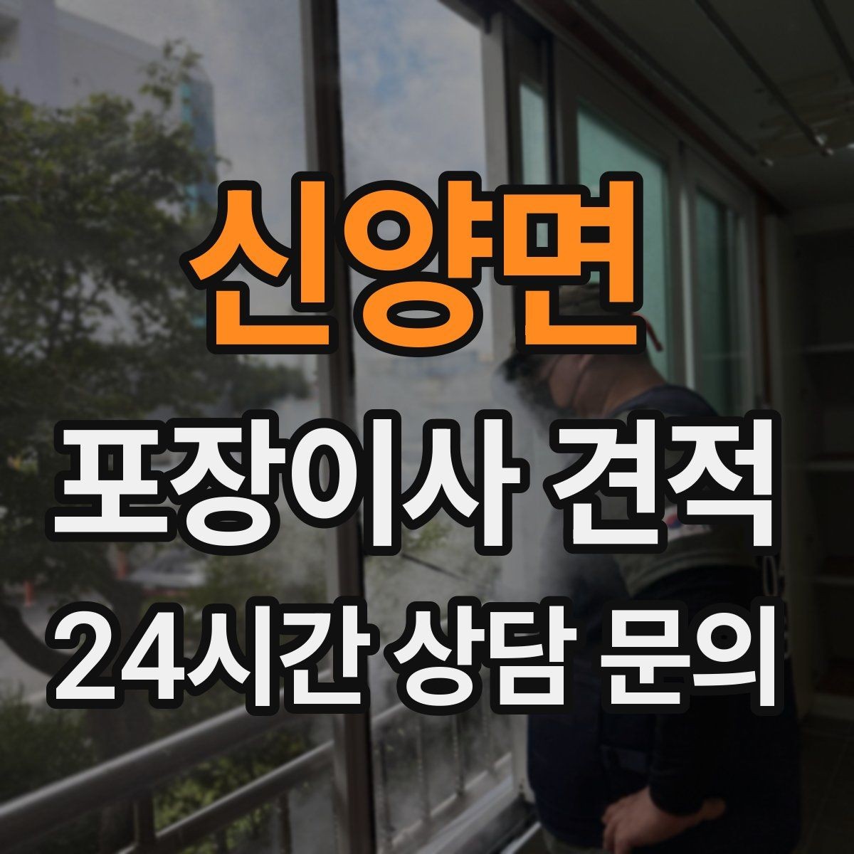 신양면 포장이사 견적 층간소음·민원을 줄이는 진행 요령