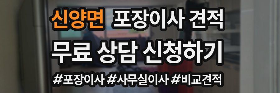 신양면 포장이사 견적