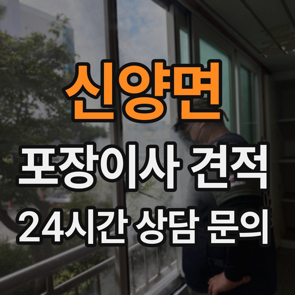 신양면 포장이사 견적