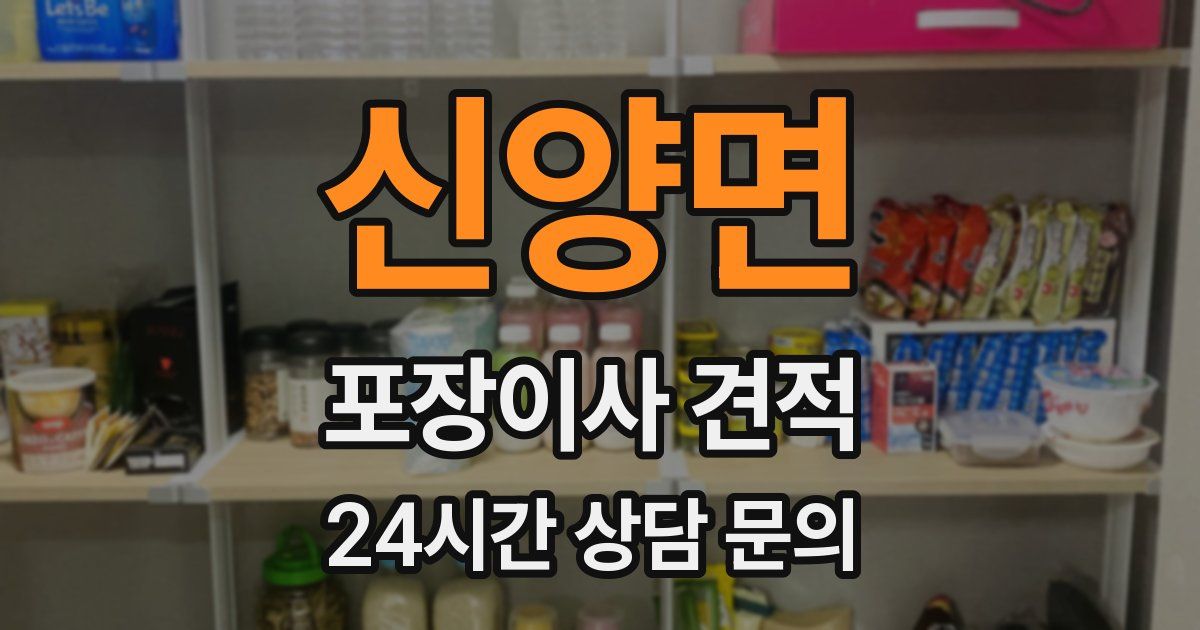 신양면 포장이사 견적