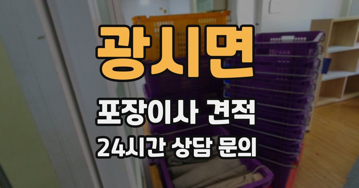 광시면 포장이사 견적