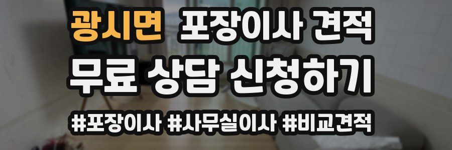 광시면 포장이사 견적