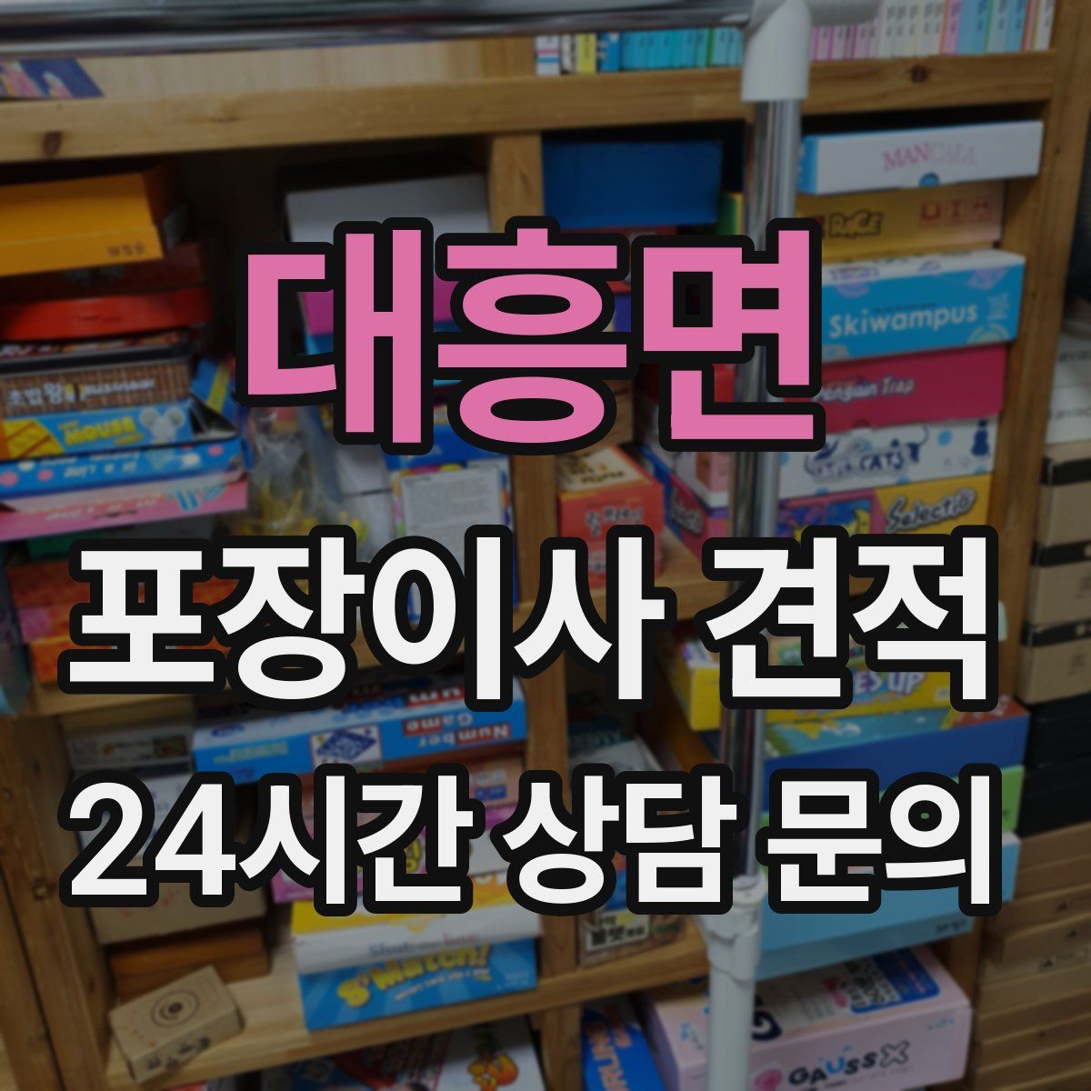 대흥면 포장이사 견적