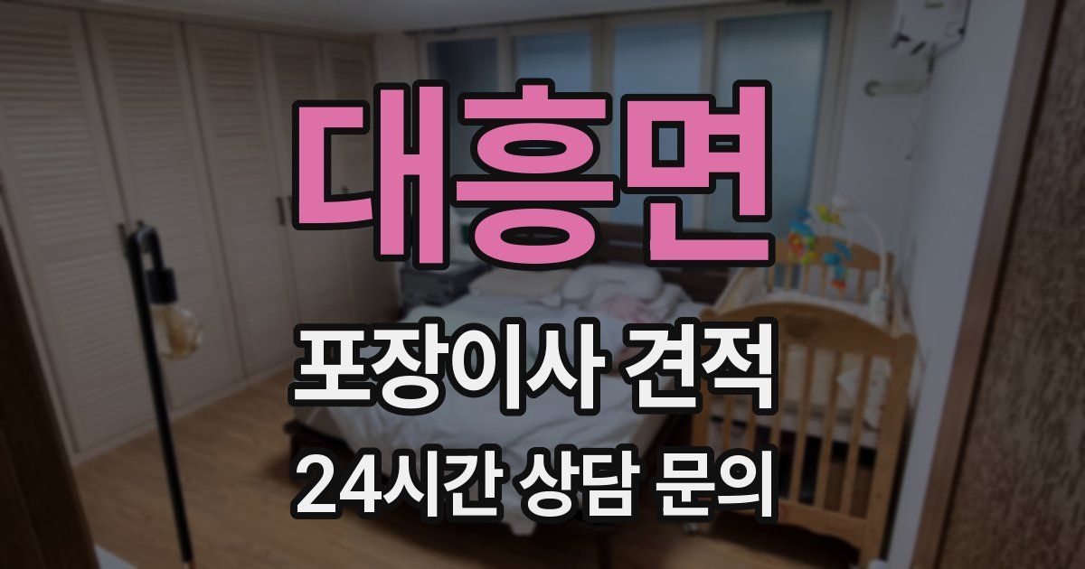 대흥면 포장이사 견적