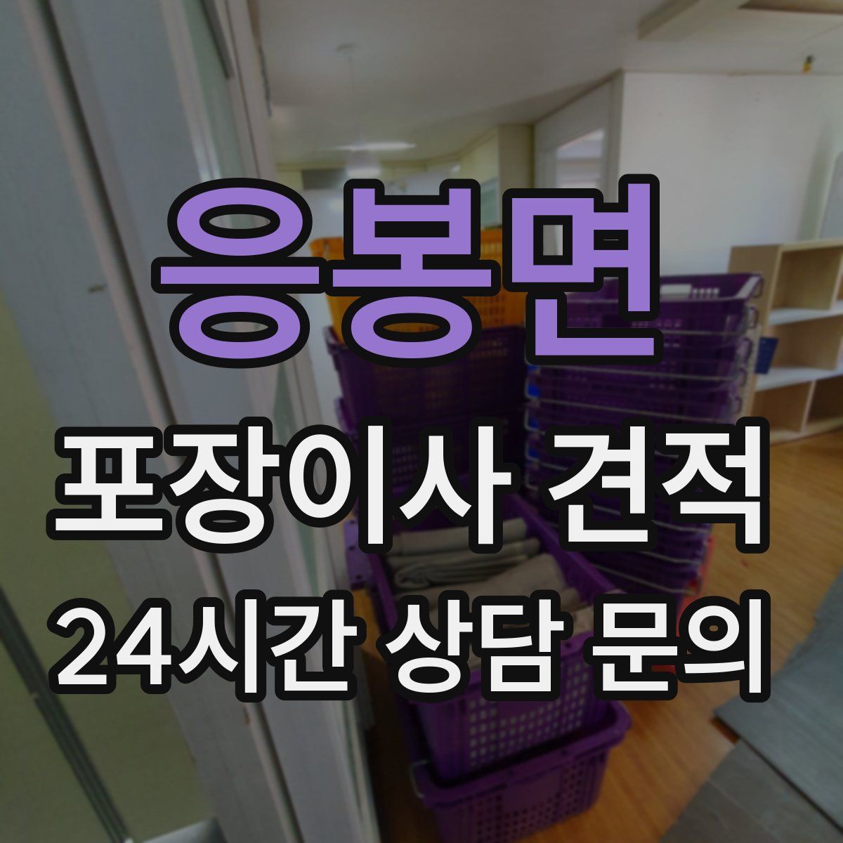 응봉면 포장이사 견적