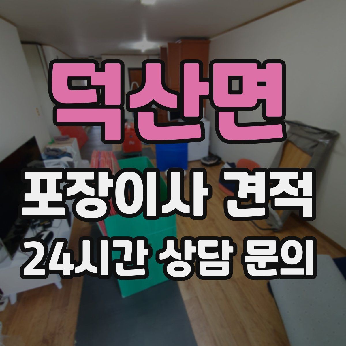 덕산면 포장이사 견적 마무리 정리 범위는 어디까지일까
