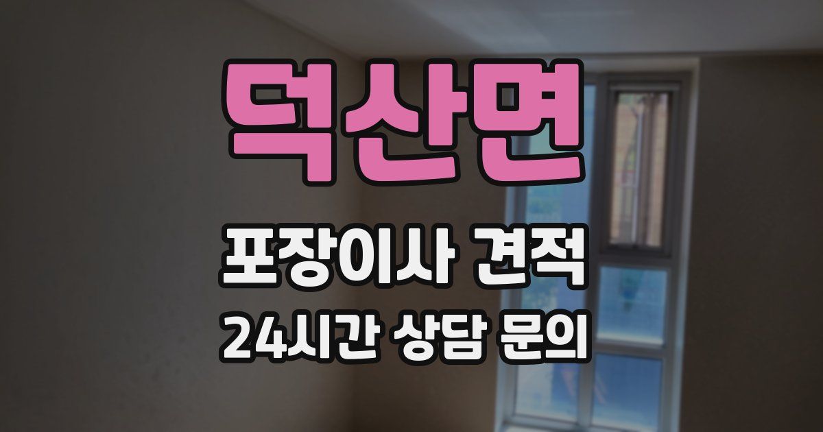 덕산면 포장이사 견적