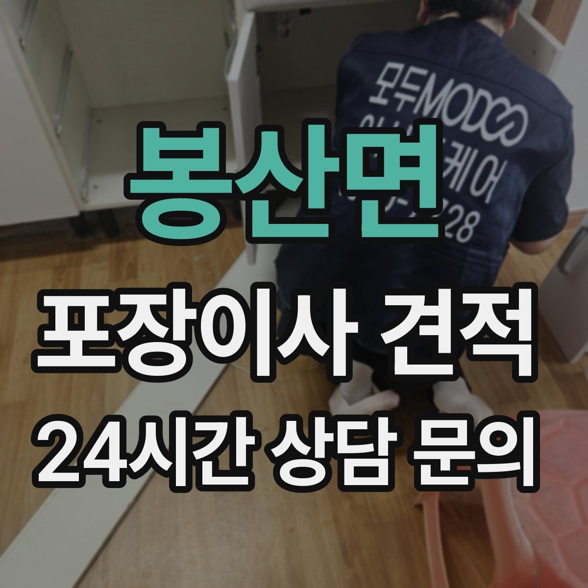 봉산면 포장이사 견적