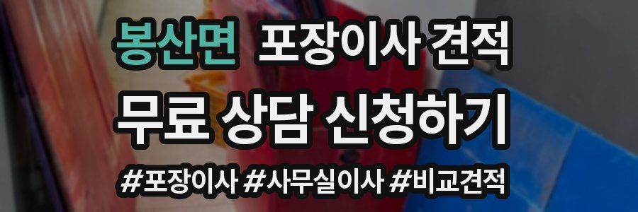 봉산면 포장이사 견적