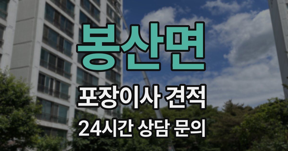 봉산면 포장이사 견적
