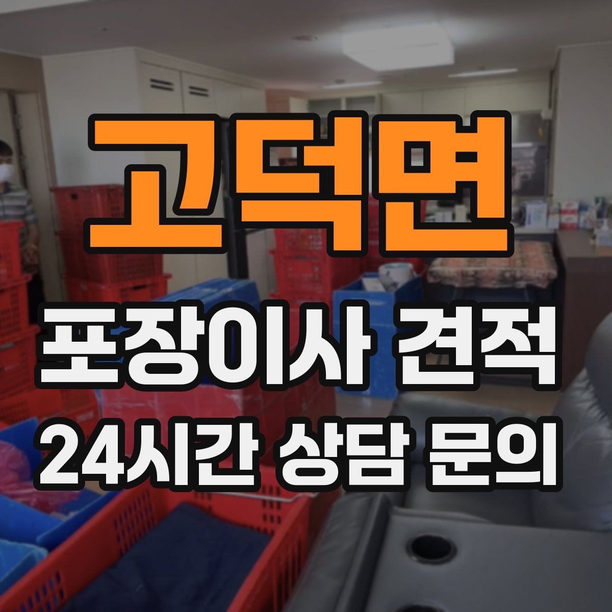 고덕면 포장이사 견적 청소 포함인지 별도인지 확인하는 법
