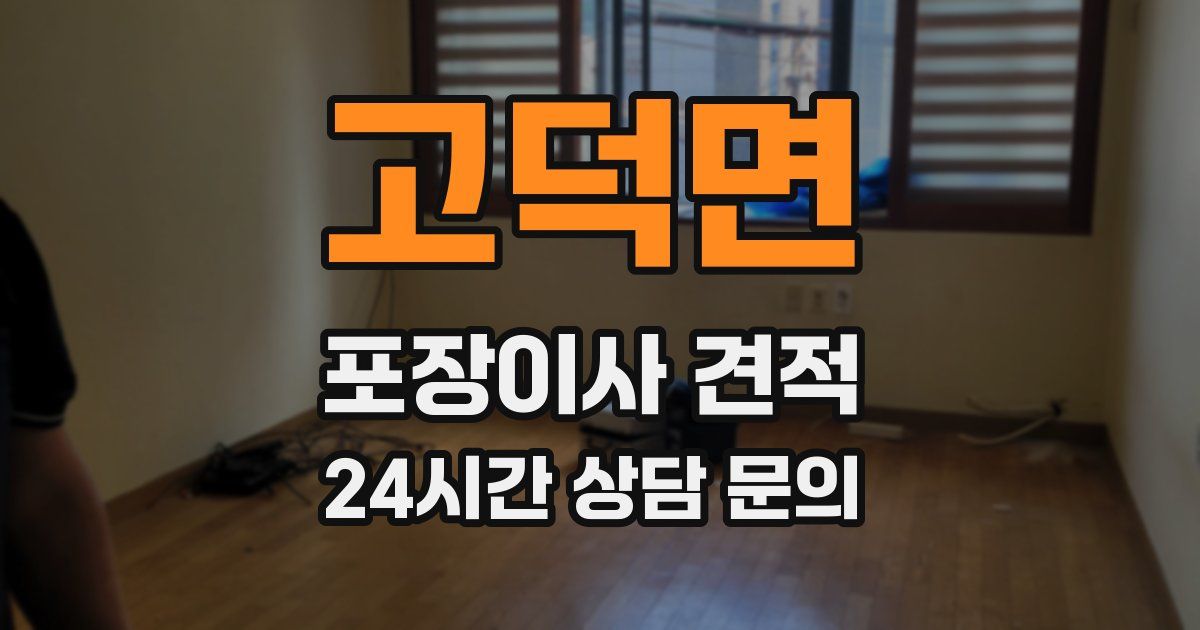 고덕면 포장이사 견적