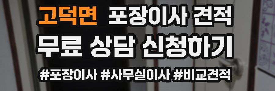 고덕면 포장이사 견적