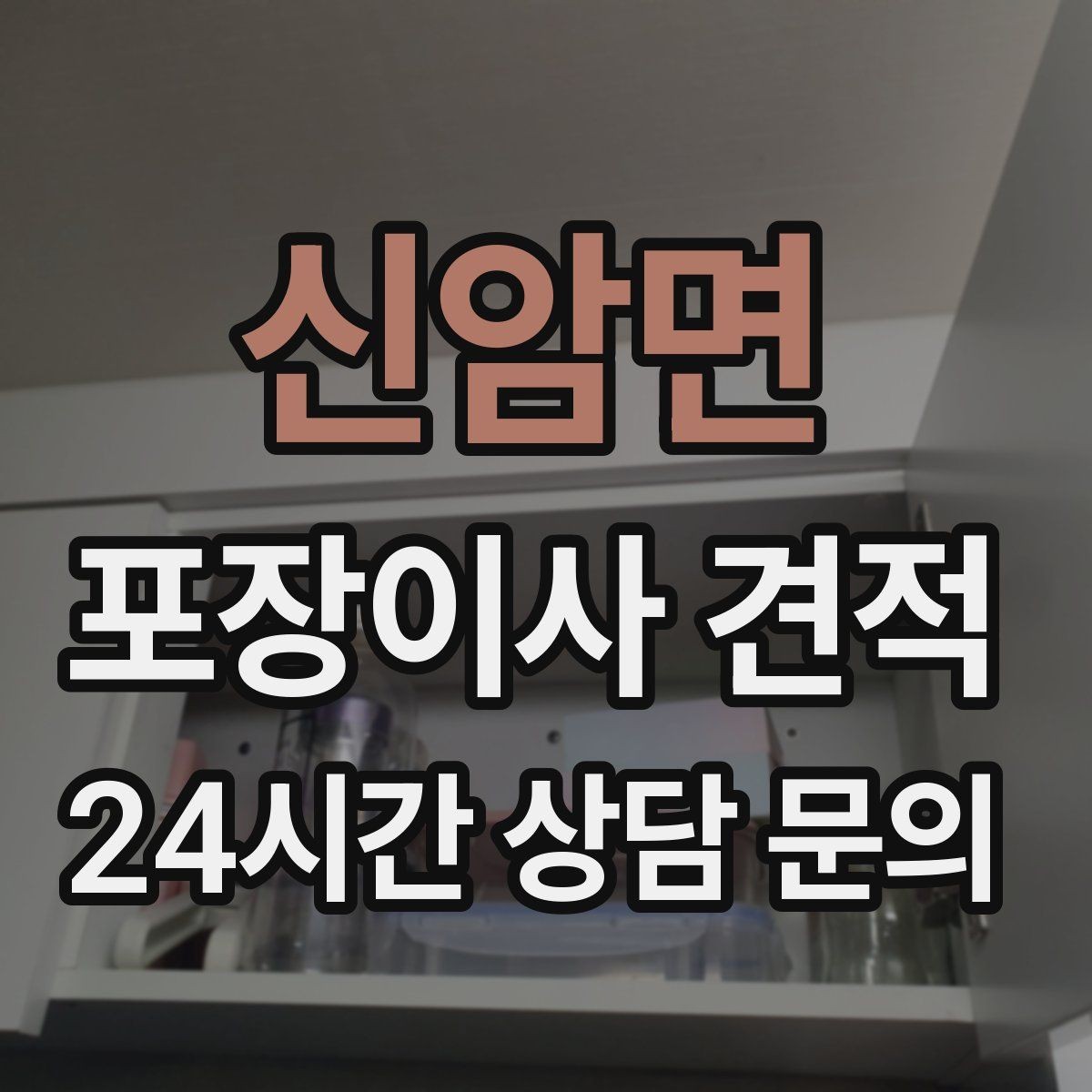신암면 포장이사 견적 조명 교체 예정이면 이사와 같이 할까