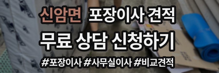 신암면 포장이사 견적