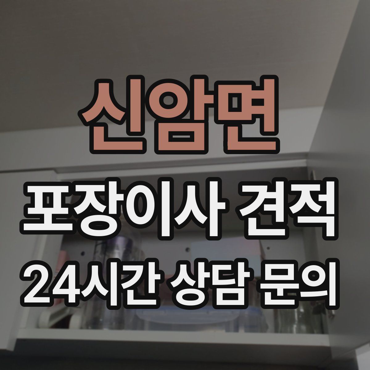 신암면 포장이사 견적