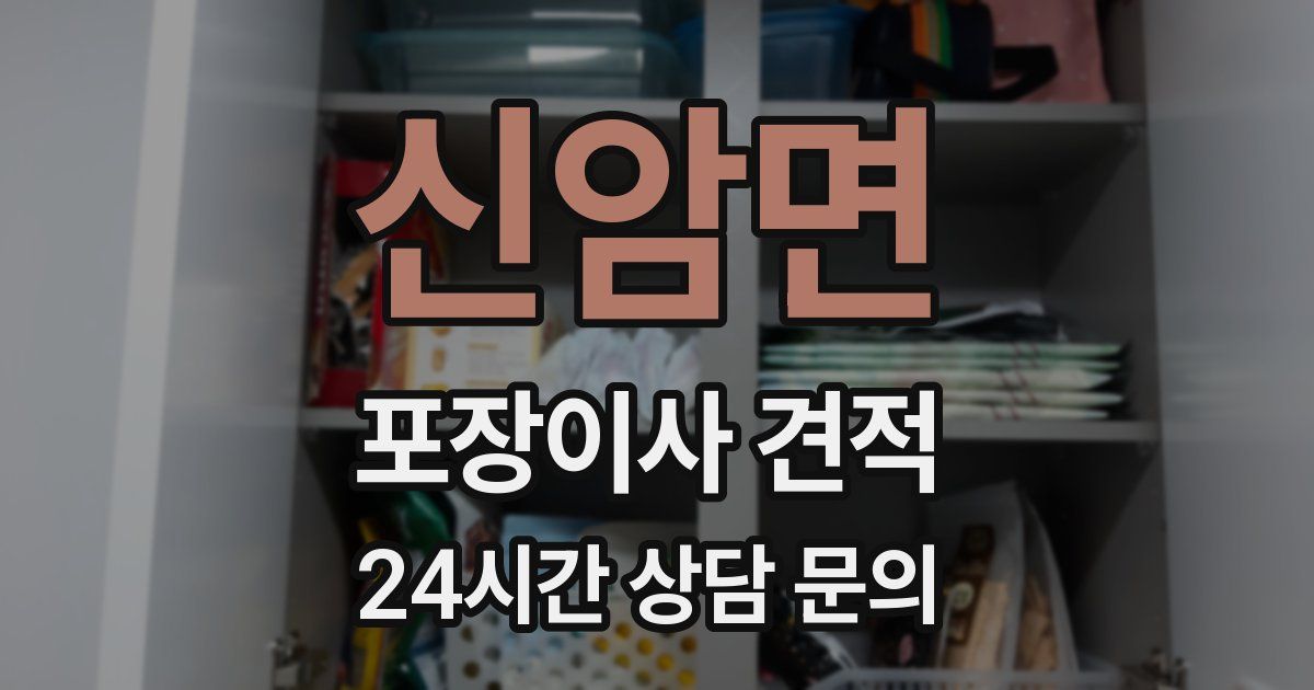 신암면 포장이사 견적