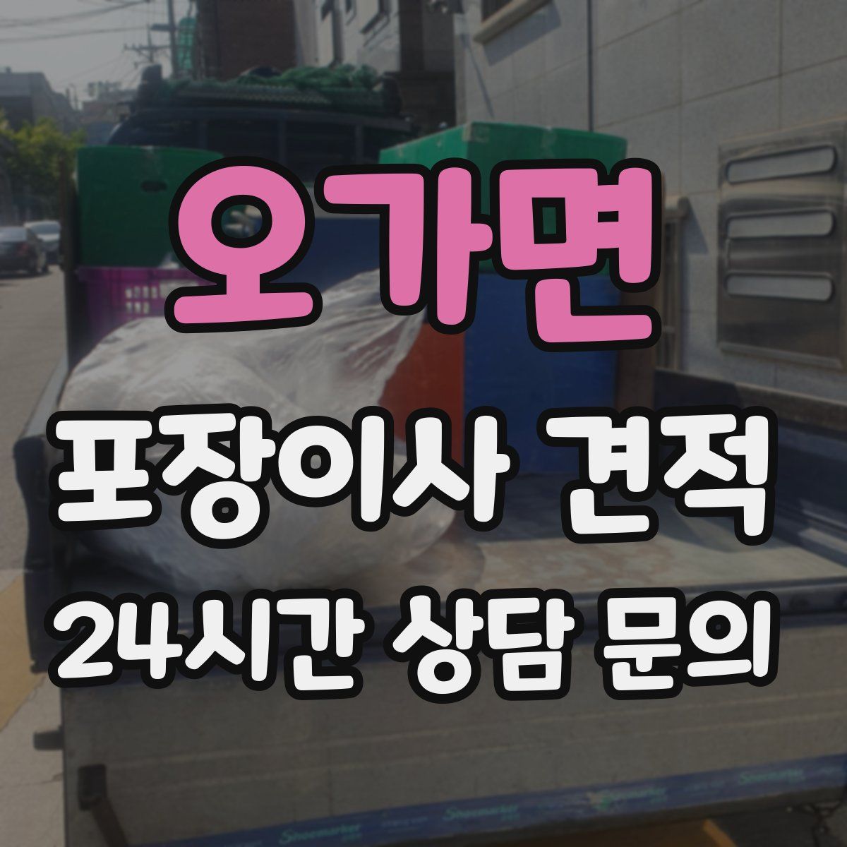 오가면 포장이사 견적