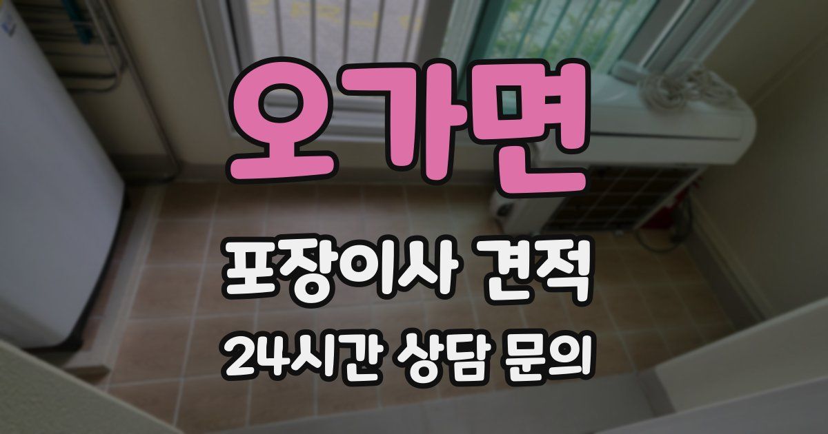 오가면 포장이사 견적