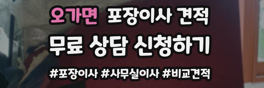 오가면 포장이사 견적