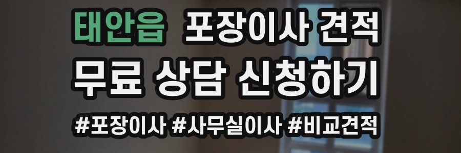 태안읍 포장이사 견적