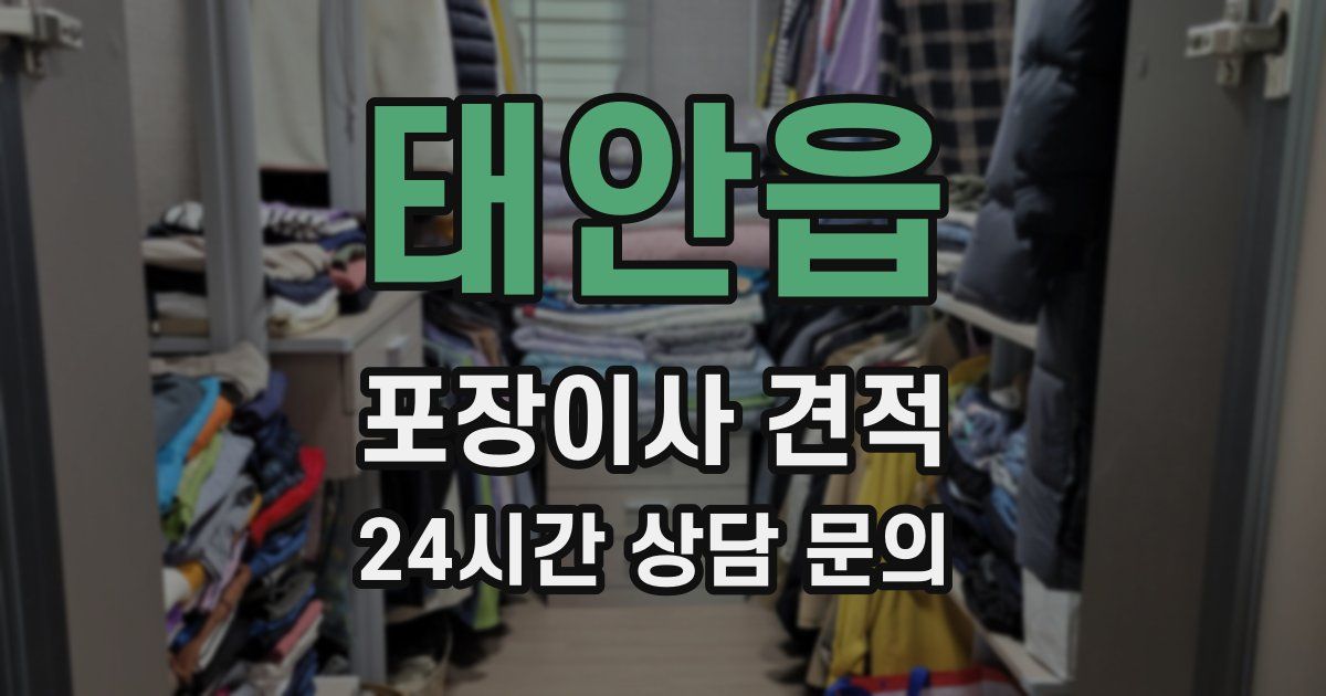 태안읍 포장이사 견적