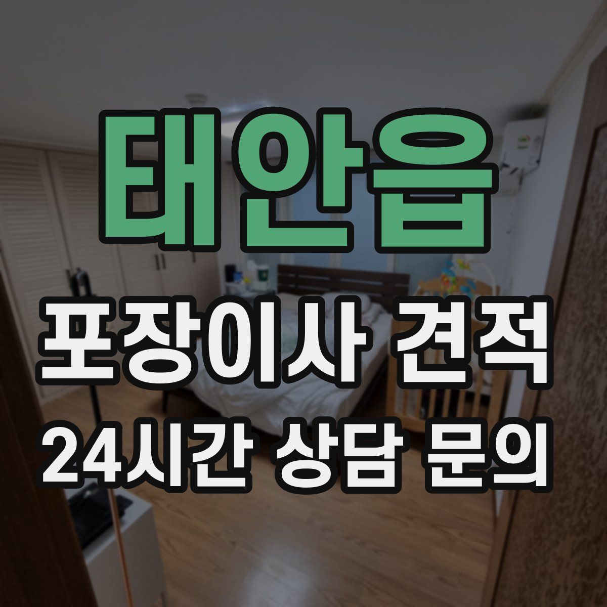 태안읍 포장이사 견적