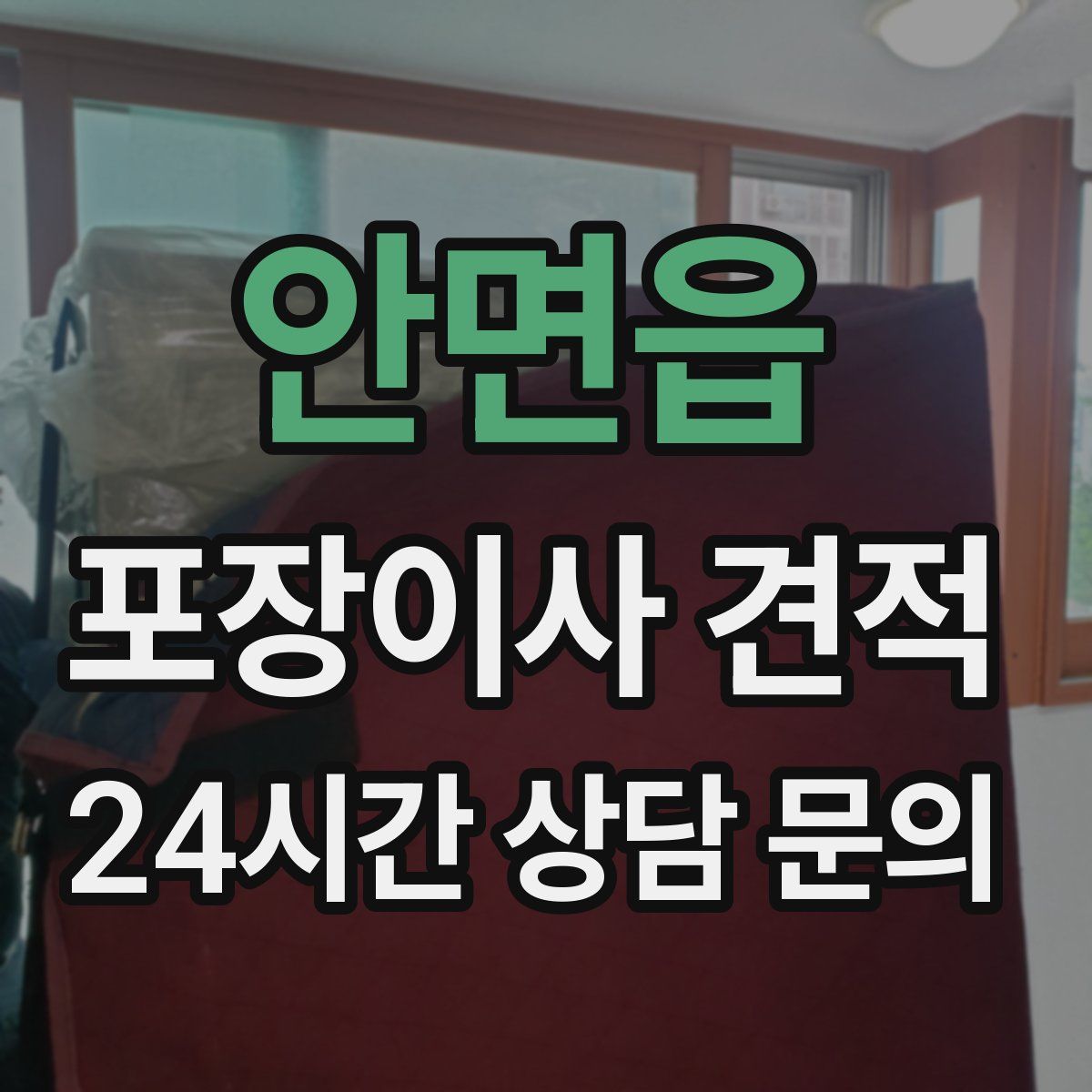 안면읍 포장이사 견적