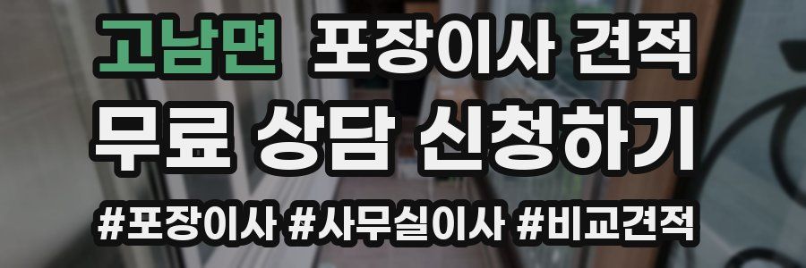 고남면 포장이사 견적