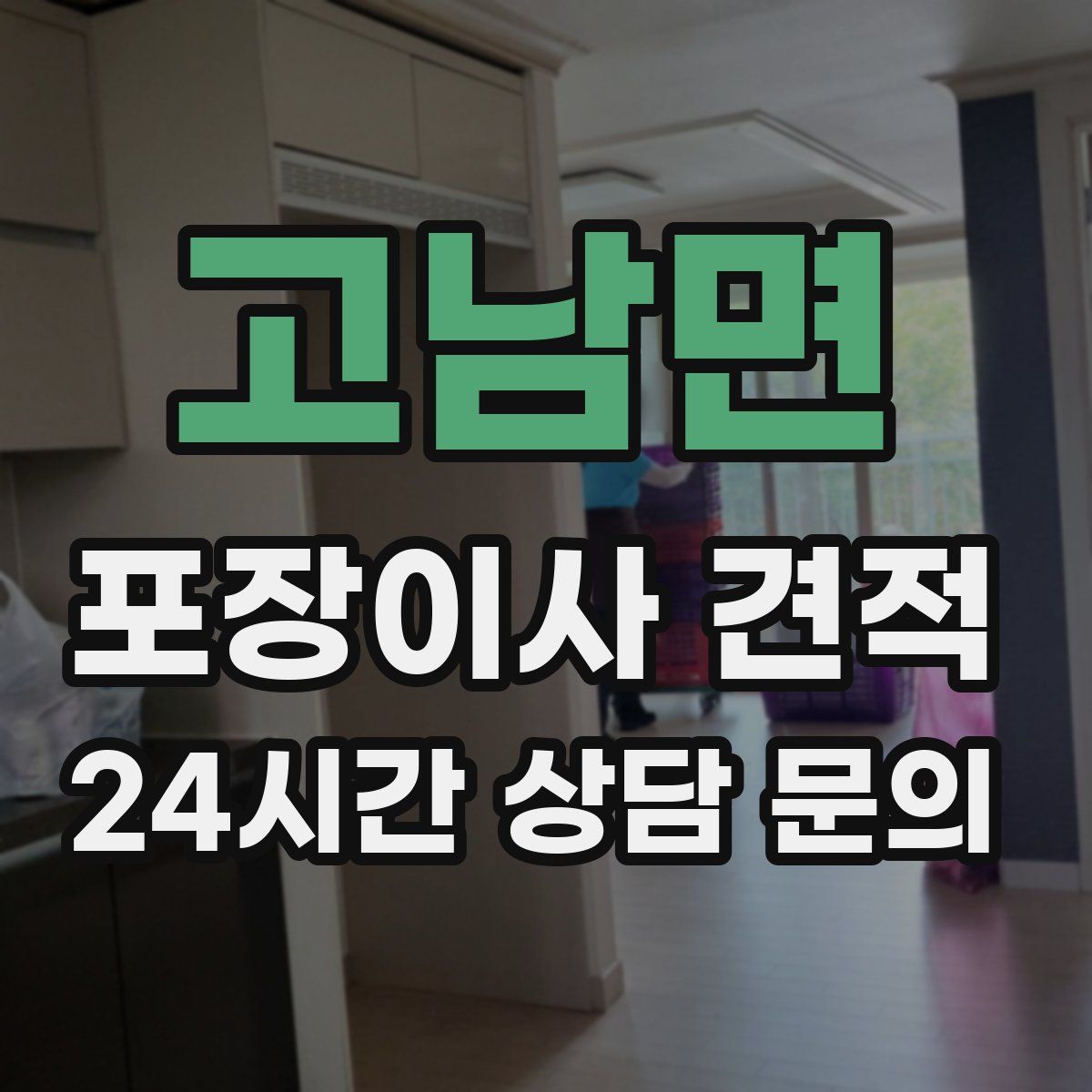 고남면 포장이사 견적