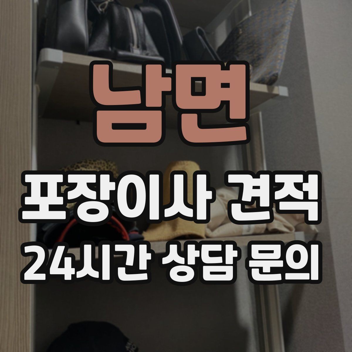 남면 포장이사 견적 추가 비용이 생기는 대표 사례 모음