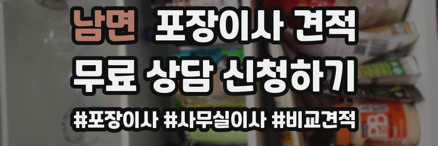 남면 포장이사 견적