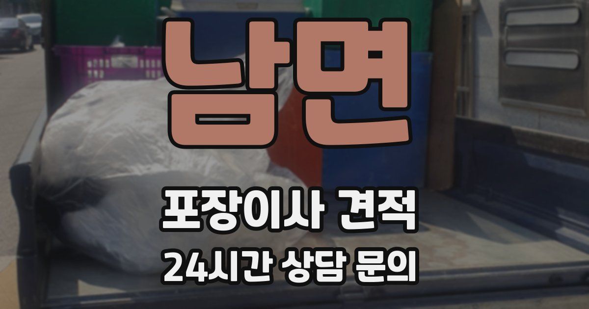 남면 포장이사 견적