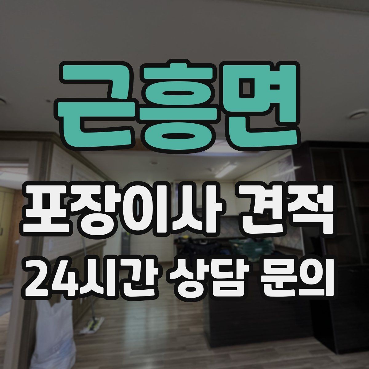 근흥면 포장이사 견적 짐 목록을 만들면 추가 비용이 줄어드는 이유