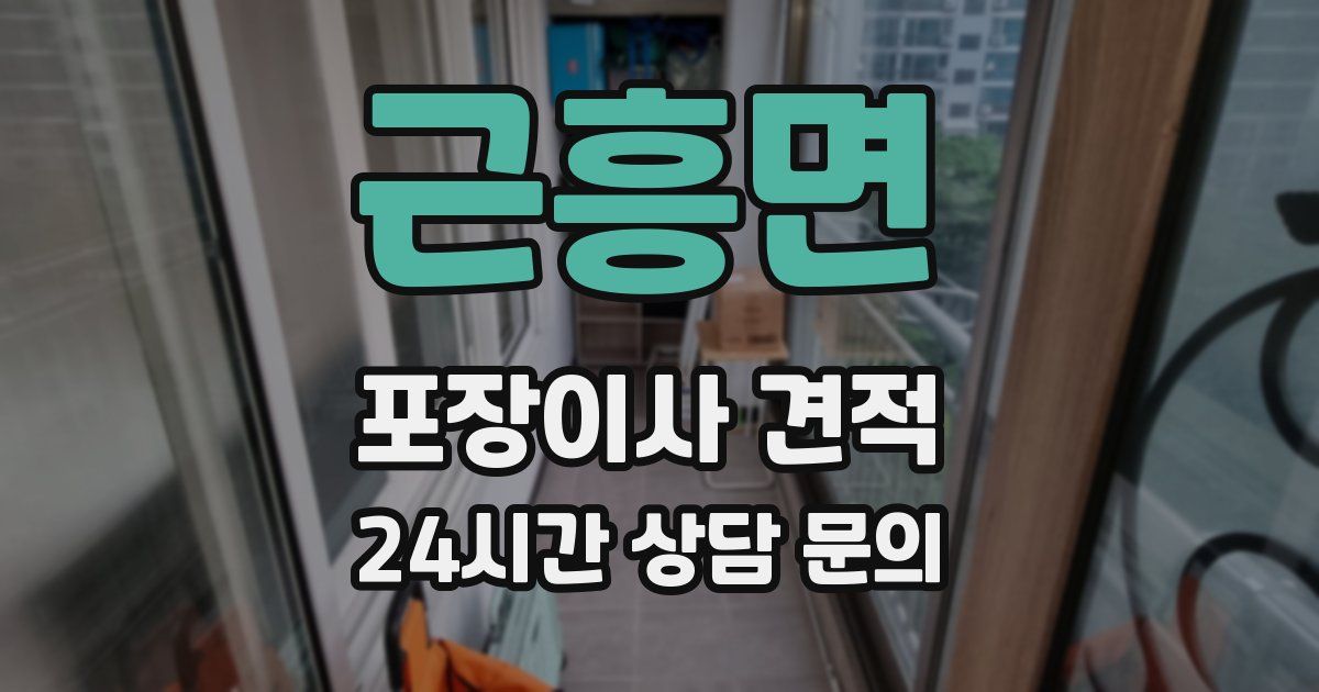 근흥면 포장이사 견적