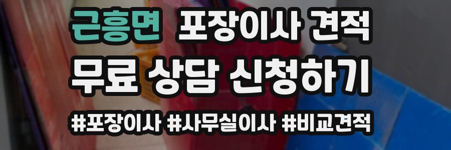 근흥면 포장이사 견적