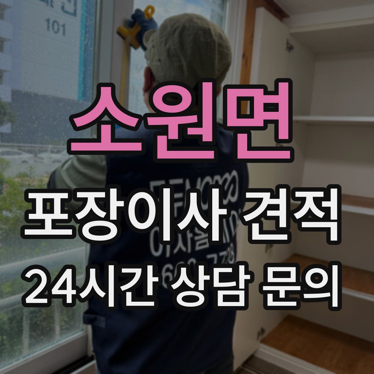 소원면 포장이사 견적