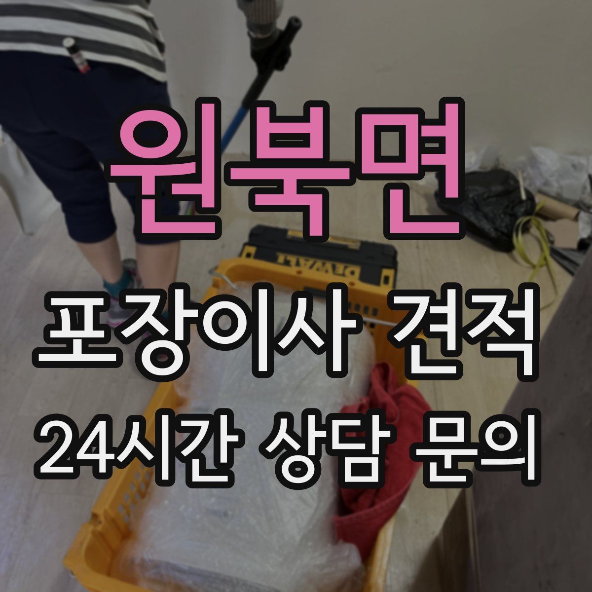 원북면 포장이사 견적