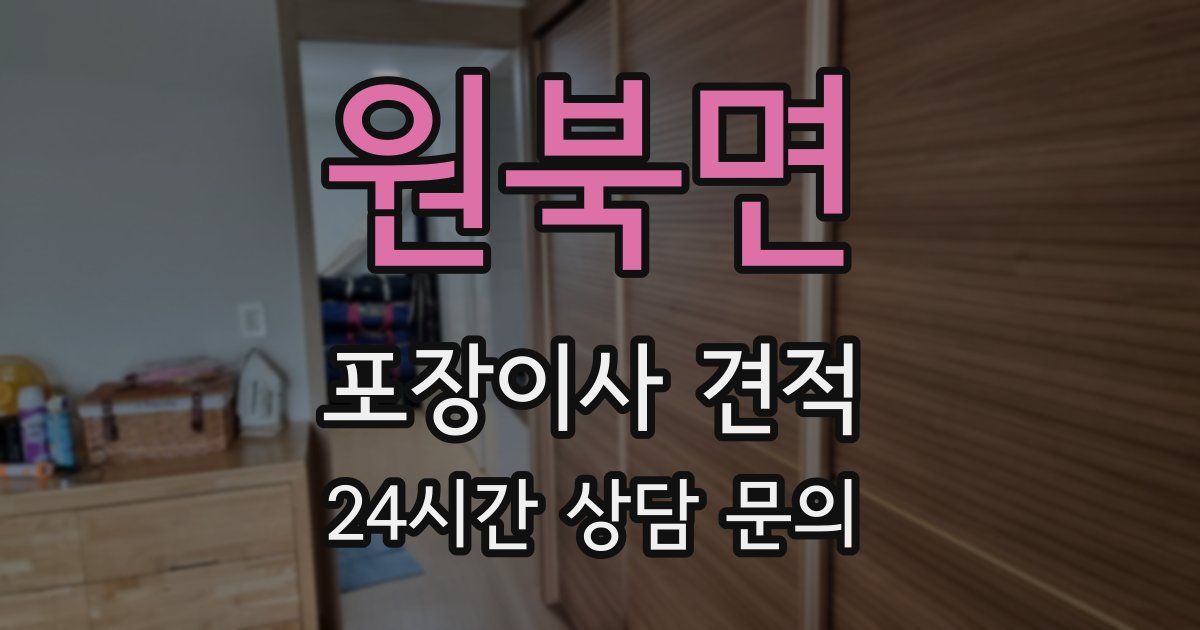 원북면 포장이사 견적