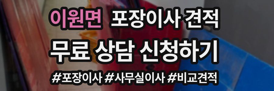 이원면 포장이사 견적