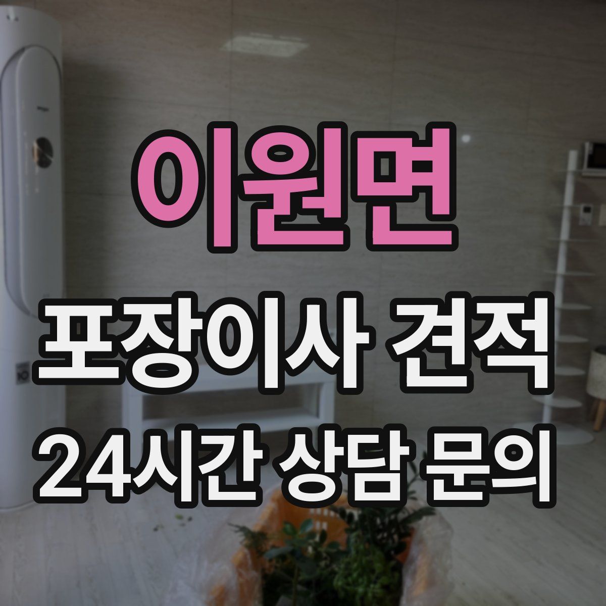 이원면 포장이사 견적