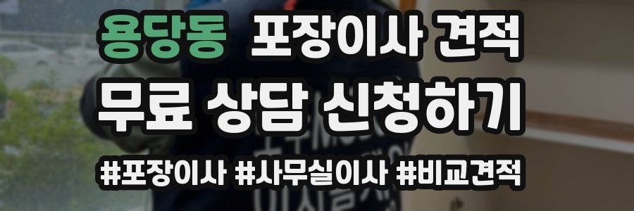 용당동 포장이사 견적