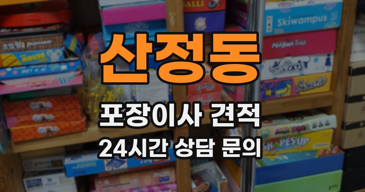 산정동 포장이사 견적