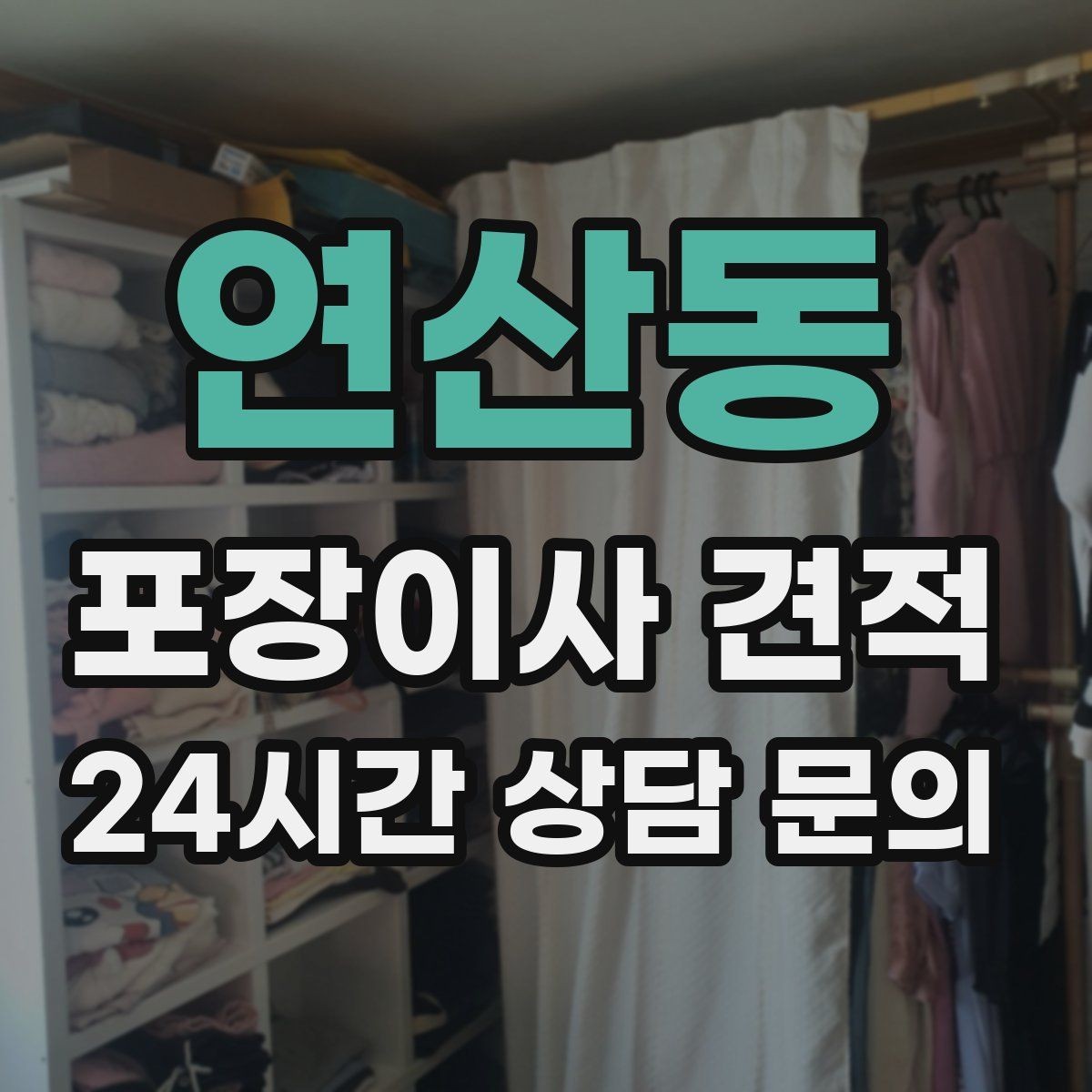연산동 포장이사 견적 바닥 보호·벽 보호가 포함인지 확인하기
