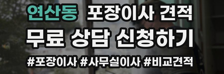 연산동 포장이사 견적