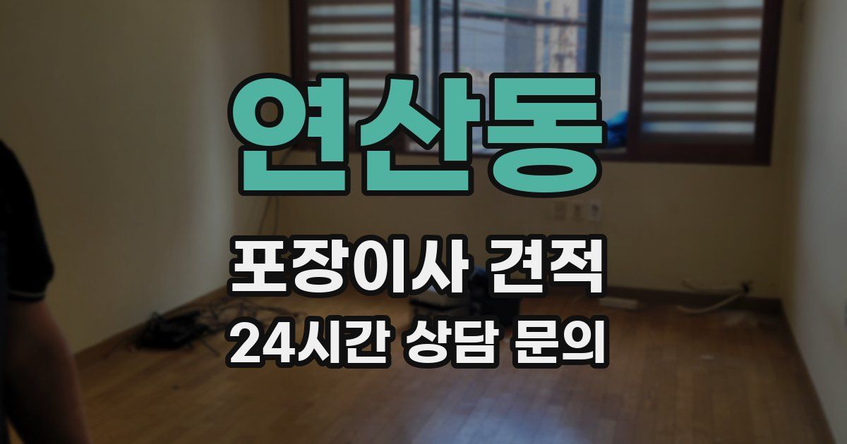 연산동 포장이사 견적