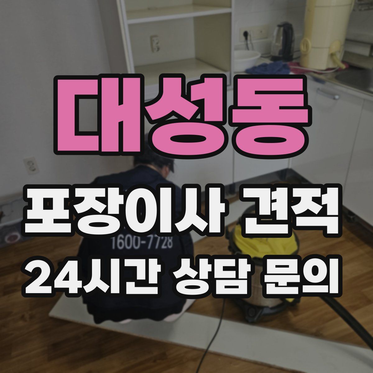 대성동 포장이사 견적