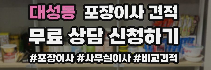 대성동 포장이사 견적