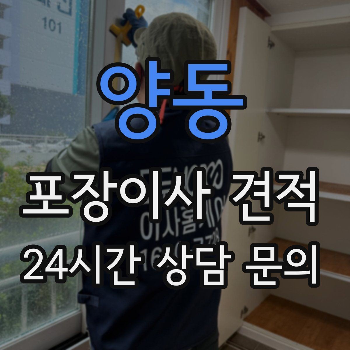 양동 포장이사 견적 세탁기 배수 연결이 추가되는 경우